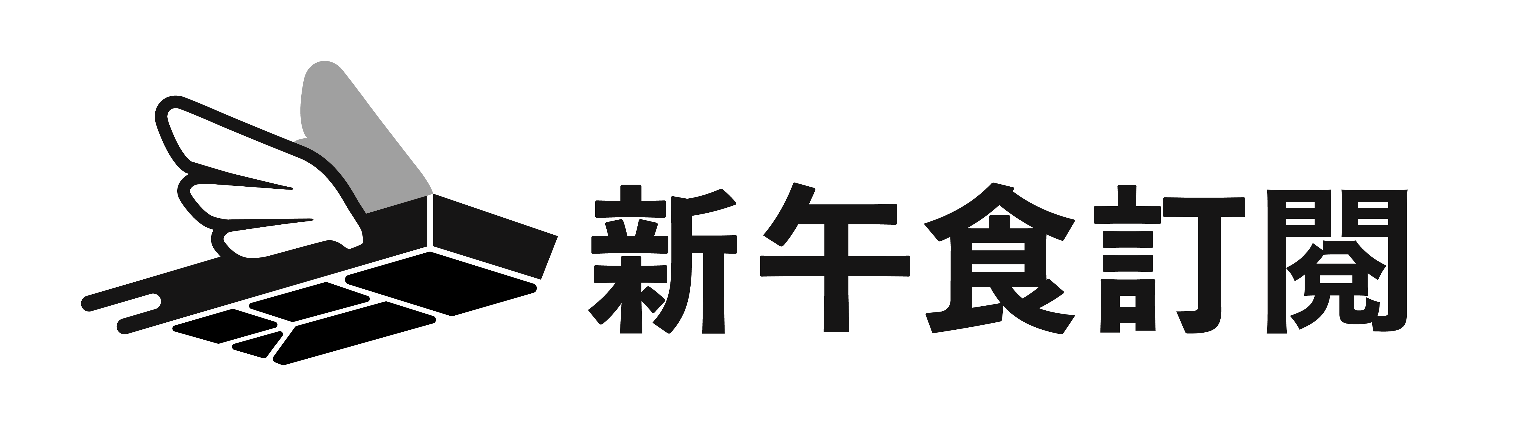 新午食訂閱